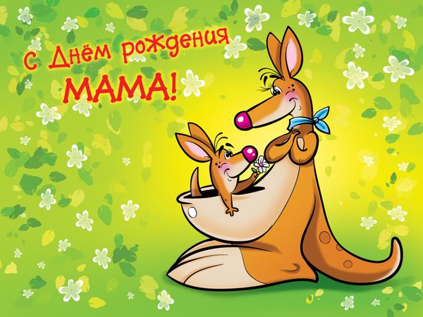 Оригинальные поздравления с днем рождения маме 3