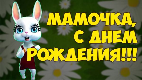 Оригинальные поздравления с днем рождения маме 4